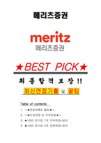 메리츠증권 면접기출(최신)+꿀팁[최종합격!] +1000대기업 1차 직무면접 + 2차 임원면접 최종합격자 답안-1