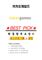 카카오게임즈 면접기출(최신)+꿀팁[최종합격!] +1000대기업 1차 직무면접 + 2차 임원면접 최종합격자 답안-1