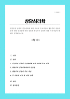 인간중심 상담의 인간관계에 대한 이론과 주요개념과 행동주의 상담이론에 대한 인간관에 대한 설명과 행동주의 상담에 대한 주요개념에 대해서 설명-1