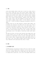 조직개발은 왜 필요한지 조직개발의 발달단계와 조직개발 과정을 설명[A+레포트]-2