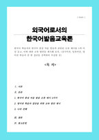 [A+]한국어 학습자의 한국어 종성 자음 발음과 관련된 오류 예시를 5개 이상 들고 이에 대한 교육 방안을 제시해 보자 중국어권 일본어권 영어권 학습자 중 한 집단을 선택하여 작성할 것-1