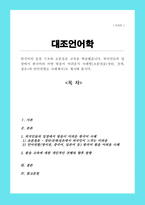 (A+레포트)한국어의 음절 구조와 초분절음 교육을 학습했습니다 외국인들의 입장에서 한국어의 어떤 발음이 어려운지 사례별 초분절음과 언어권별로 사례제시로 제시해 봅시다-1