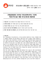 [국립공원공단] 2025년 지리산전북사무소 기간제 직원(수익시설) 채용 자기소개서와 면접자료-1