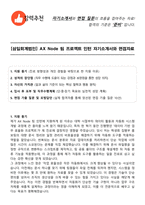[삼일회계법인] AX Node 팀 프로젝트 인턴 자기소개서와 면접자료-1