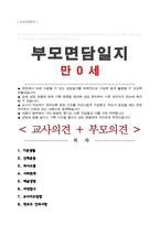 [부모상담일지] 만 0세 부모면담일지 학부모상담일지 / 교사종합의견, 부모건의사항 등 6회분-1