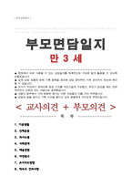 [부모상담일지] 만 3세 /부모면담일지 학부모상담일지 / 교사종합의견+부모건의사항 등  ( 6회분 )-1