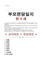 부모상담일지 (만 4세) 부모면담일지 학부모상담일지 / 교사종합의견 부모건의사항 등 [ 6회분 ]-1