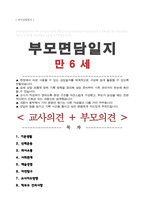 [ 부모상담일지 ] 만 6세 부모면담일지 학부모상담일지 / 교사종합의견 부모건의사항 등 (6회분)-1