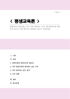 평생교육의 필요성을 3가지 이상 제시하고 나는 왜 평생교육에 참여하고 있는지 어떤 형식으로 참여하고 있는지 기술하세요-1