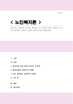 (A+레포트)노화의 성공적인 모델 4가지를 열거하고 각 모델의 특징을 설명한 후 자신이 생각하는 성공적 노화가 어떤것인지를 설명하세요-1