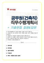 공무원 [ 건축직 ]  직무수행계획서 / 면접기출질문 &답변 수록 추가-1