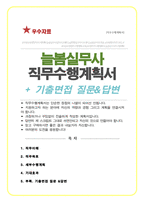 늘봄행정실무사 직무수행계획서 / + 면접기출질문& 답변 9문항 수록-1