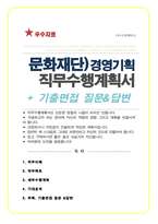 문화관광재단 경영기획팀 직무수행계획서 ( 추가 + 면접기출질문& 답변 11문항 수록 )-1