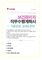 보건관리자 직무수행계획서 / 추가 + 면접기출질문 &답변 10문항 수록-1