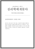 심리학에게묻다 2025년 2학기 기말] 강의 및 교재 13강 `나의 갈등 스타일`의 내용을 바탕으로 갈등과 갈등대처 유형에 대해 학술적으로 정리한 후, 나의 삶에서 경험했던 대인관계 갈등을 바탕으로 나의 갈등 해결 유형을 분석하고, 이러한 분석 과정에서 배운점과 느낀점을 기술하시오.-1