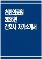 [천안의료원 자기소개서] 2026년 충청남도 천안의료원 간호사 자기소개서 천안의료원 간호사 자소서 천안의료원 간호사 지원동기 천안의료원 자소서-1