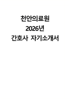 (천안의료원 자기소개서) 2026년 충청남도 천안의료원 간호사 자소서 천안의료원 간호사 지원동기 천안의료원 자소서 천안의료원 간호사 자기소개서-1