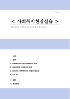 미래사회에서 사회복지사의 필요성에 대해 논하시오[A+레포트]-1