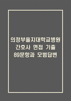 의정부을지대학교병원 간호사 면접 기출 89문항 - 최근 3년간 의정부을지대학교병원 간호사 면접 2회 이상 기출 문항89개 정리-1