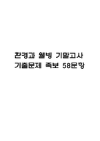 [환경과 웰빙 기말 족보] 환경과 웰빙 기말고사 기출문제 족보 58문항 (환경과 웰빙 기말 족보+정답+정답해설)-1