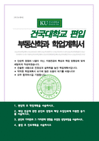 부동산학과 학업계획서 (건국대학교 합격)-1