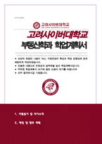 부동산학과 학업계획서 고려사이버대학교-1