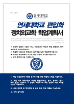 연세대학교 사회과학대학 정치외교학과 편입학 학업계획서-1