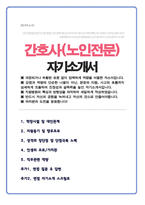 노인전문 간호사 자기소개서 / +  면접기출질문 &답변 / + 면접 1분자기소개 스크립트 수록-1