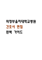 [의정부을지대학교병원 간호사 면접 완벽 가이드] 의정부을지대학교병원 면접 실전 경험 기반 핵심 전략과 의정부을지대학교병원 간호사 면접기출 60문항 정리-1