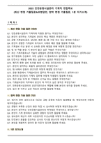 2025 인천공항시설관리 기계직 면접족보(최신 면접 기출질문&모범답안, 압박 면접 기출질문, 1분 자기소개)-1