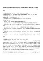 프로텍 Controller(Board, Firmware, Motion Controller 및 Servo 제어) 개발 자기소개서-1