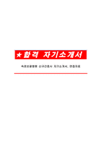 속초보광병원 신규간호사 자기소개서, 면접자료-1