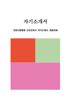 인천사랑병원 신규간호사 자기소개서, 면접자료-1