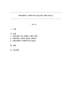미래사회에서 사회복지사의 필요성에 대해 논하시오.-1