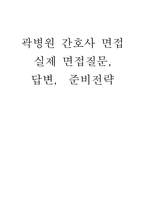 곽병원 면접] 2026년도 대비 곽병원 신규 간호사 면접 자료 (곽병원 간호사 면접) 곽병원 면접 기출과 면접 흐름을 체계적으로 분석한 실전 면접 대비 자료-1