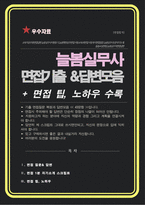 늘봄실무사 (교육행정직, 아동교육) 면접 질문 &답변 43문항 / + 추가 면접 자기소개 1분 스크립트 및 팁 노하우 수록-1