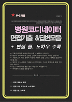 병원코디네이터 면접 질문 답변 46문항모음 (+ 추가 면접 자기소개 1분 스크립트 / 팁 노하우 수록 )-1