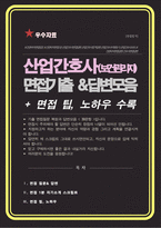 산업간호사 면접기출복원 &답변모음 [39문항] 보건관리자 면접준비 면접 자기소개 1분 스크립트 및 팁 노하우 수록-1