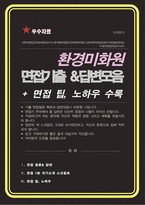 환경미화원 (환경공무관) 면접 질문 &답변 [ 41문항 모음] + 추가 면접 자기소개 1분 스크립트 및 팁 노하우 수록-1