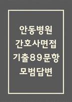 안동병원 간호사 면접 기출 89문항 - 최근 3년간 안동병원 간호사 면접 2회 이상 기출 문항89개 정리 -1