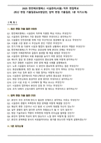 2025 한전에프엠에스 시설관리(서울) 직무 면접족보(최신 면접 기출질문&모범답안, 압박 면접 기출질문, 1분 자기소개)-1
