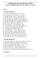 인천공항시설관리 건축사업소(건축건설) 직무 면접족보(최신 면접 기출질문&모범답안, 압박 면접 기출질문, 1분 자기소개)-1