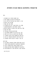 [한국콜마] 인사(HR) 대졸신입 2025면접족보, 면접질문기출-1