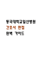 [동국대학교일산병원 간호사 면접 완벽 가이드] 동국대학교일산병원 면접 실전 경험 기반 핵심 전략과 동국대학교일산병원 간호사 면접기출 60문항 정리-1