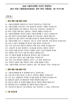 2026 서울아산병원 간호직 면접족보(최신 면접 기출질문&모범답안, 압박 면접 기출질문, 1분 자기소개)-1
