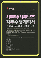 공공기관 사무조보 직무수행계획서 (사무행정, 일반행정, 행정직, 사무직 직무수행계획서) + 면접1분자기소개, 면접팁 수록-1