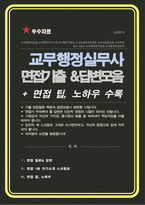 교육행정실무사 면접질문& 답변 모음 ( + 면접팁 및 노하우 + 면접1분자기소개 스크립트 추가 수록)-1