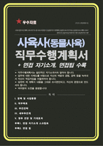 동물사육 직무수행계획서 (동물원, 사육사, 동물관리 직무수행계획서) + 면접 팁, 면접1분자기소개 스크립트 추가 수록-1