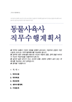 동물원 사육사 직무수행계획서-1