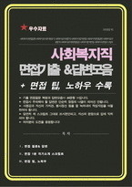 사회복지 공무원 면접기출질문 & 답변 모음 [[44문항]] +  면접팁 및 노하우, + 면접1분자기소개 스크립트 추가 수록-1